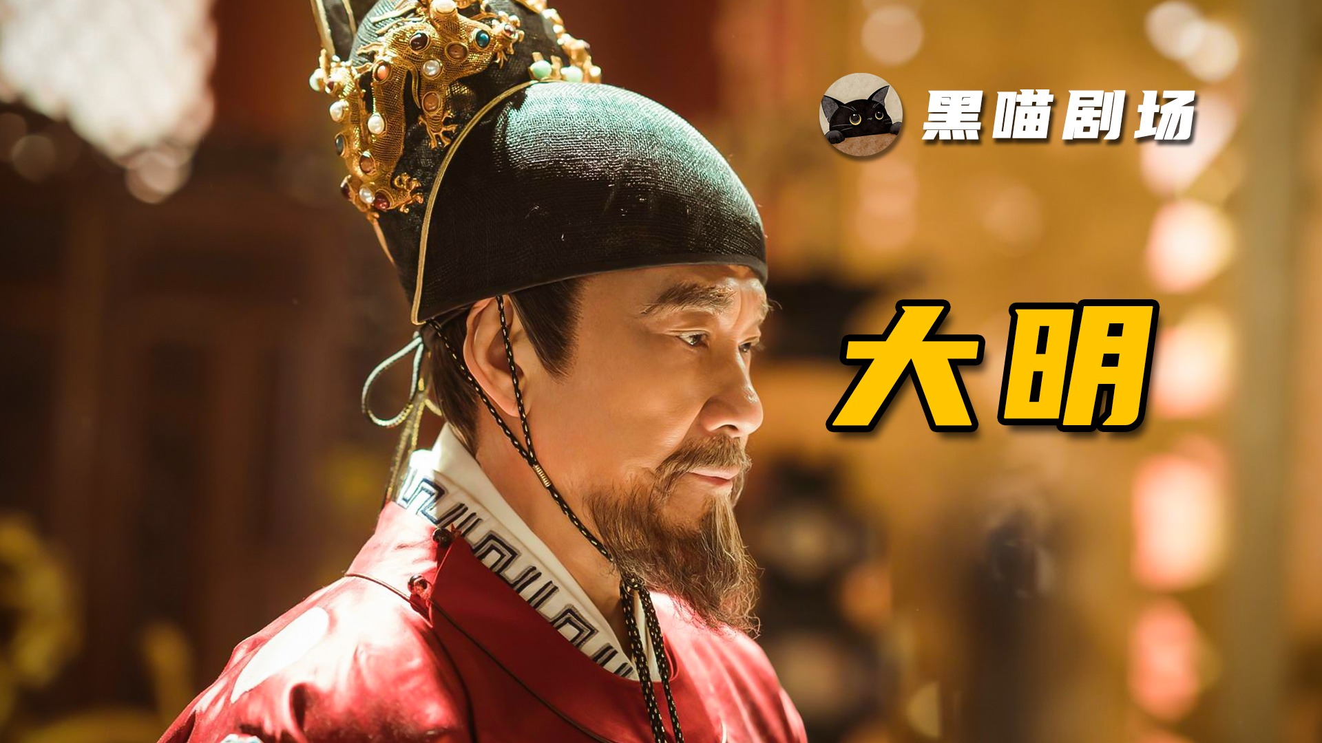 历史剧《大明风华》全集解说_夺取天下并非他的初衷，但后世人都称他为永乐大帝_电视剧_高清完整版视频在线观看_腾讯视频