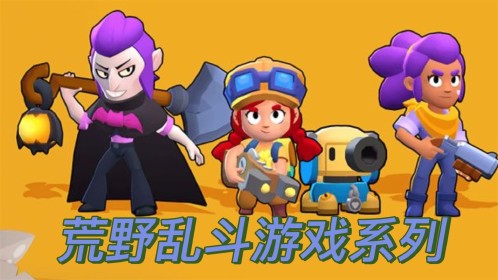 荒野乱斗游戏系列：今天刷到了这个大导演巴兹的角色！_高清