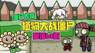 【植物大战僵尸】大嘴整活BT版