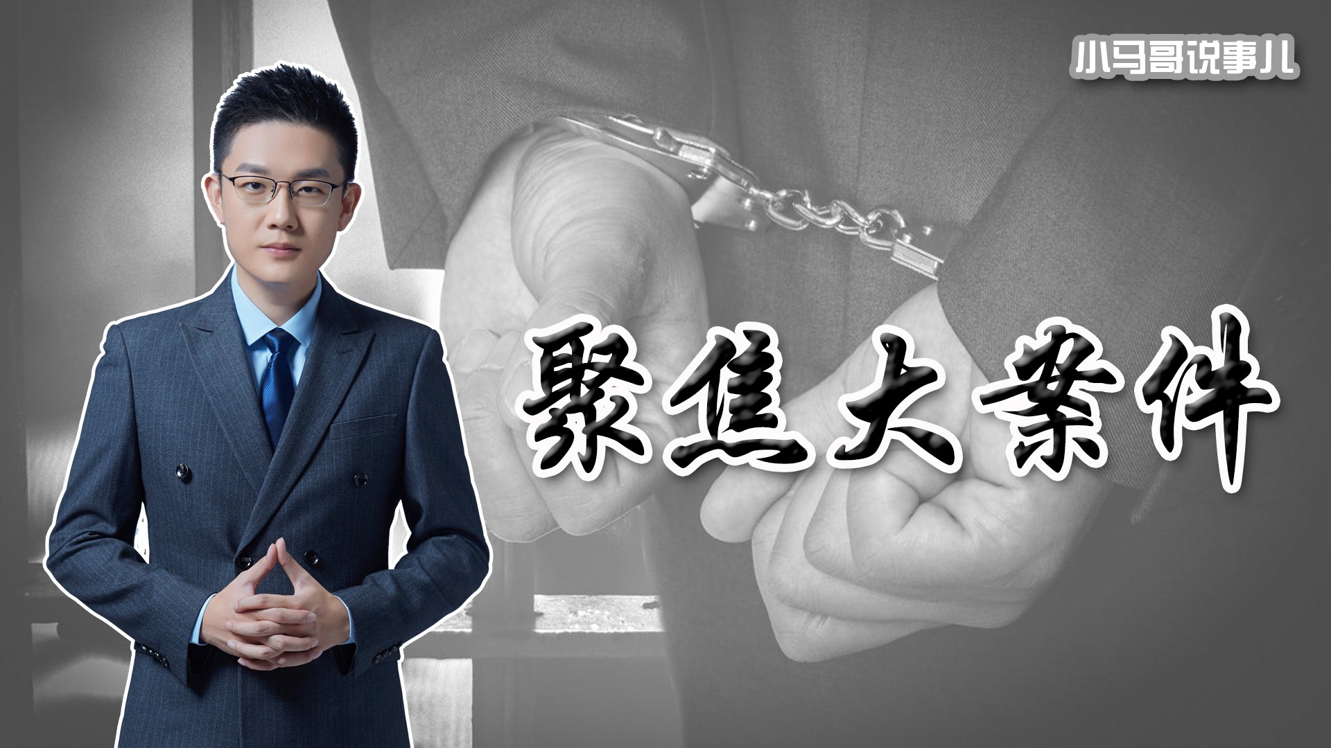 聚焦大案件_小作文被捕第一人！公开索要900万，霍x前女友陈x或面临10年刑期_高清1080P在线观看平台_腾讯视频
