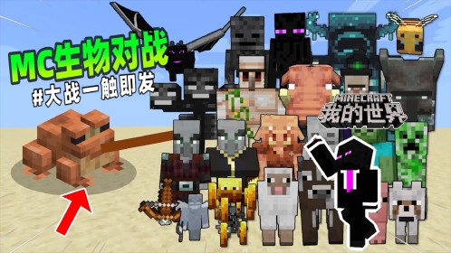 我的世界：MC所有生物的普通形态VS突变形态！_高清1080P在线观看平台_腾讯视频