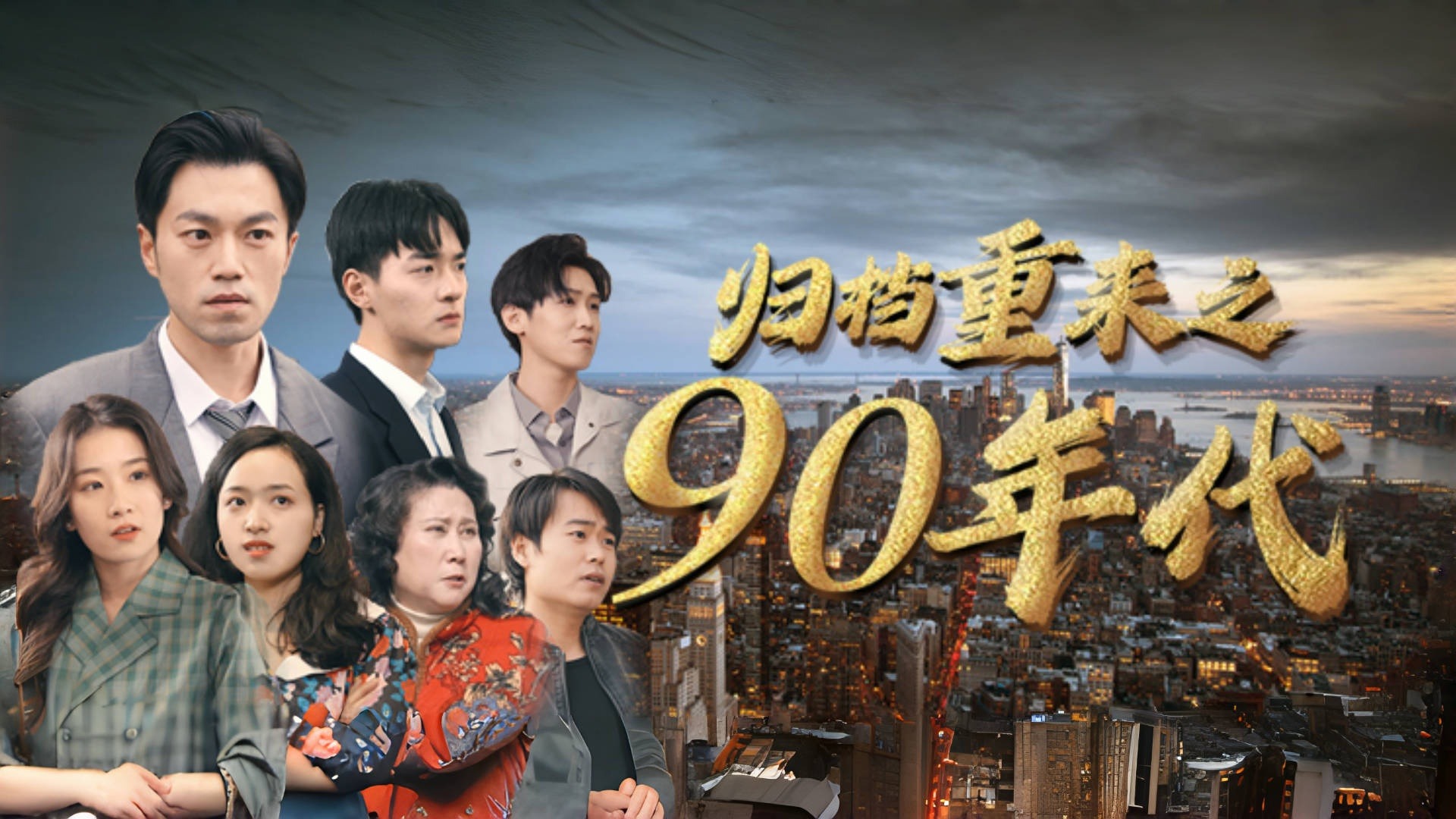《归档重来之90年代》56_电视剧_高清完整版视频在线观看_腾讯视频