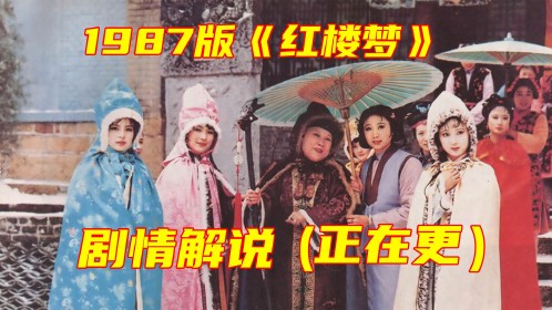 红楼梦：贾宝玉梦游太虚幻境，“千红一窟、万艳同悲”隐现！_高清1080P在线观看平台_腾讯视频