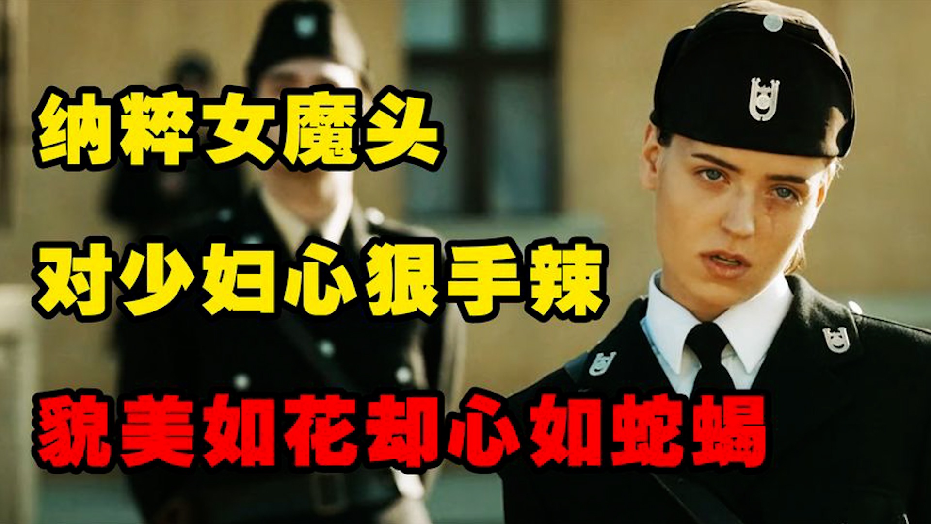 纳粹最残忍女魔头_纳粹最残忍女魔头_纳粹女魔头的由来_高清完整版视频在线观看_腾讯视频