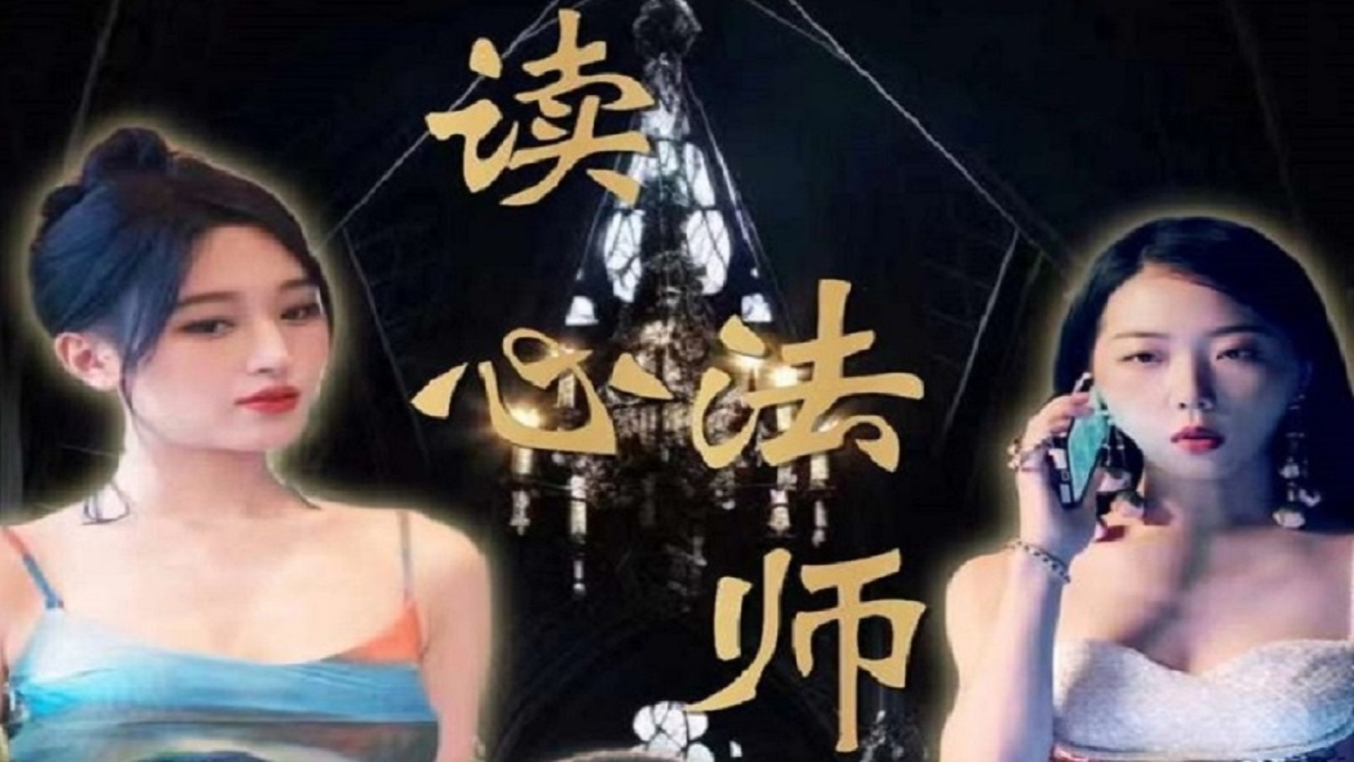 读心法师第91集_电视剧_高清完整版视频在线观看_腾讯视频