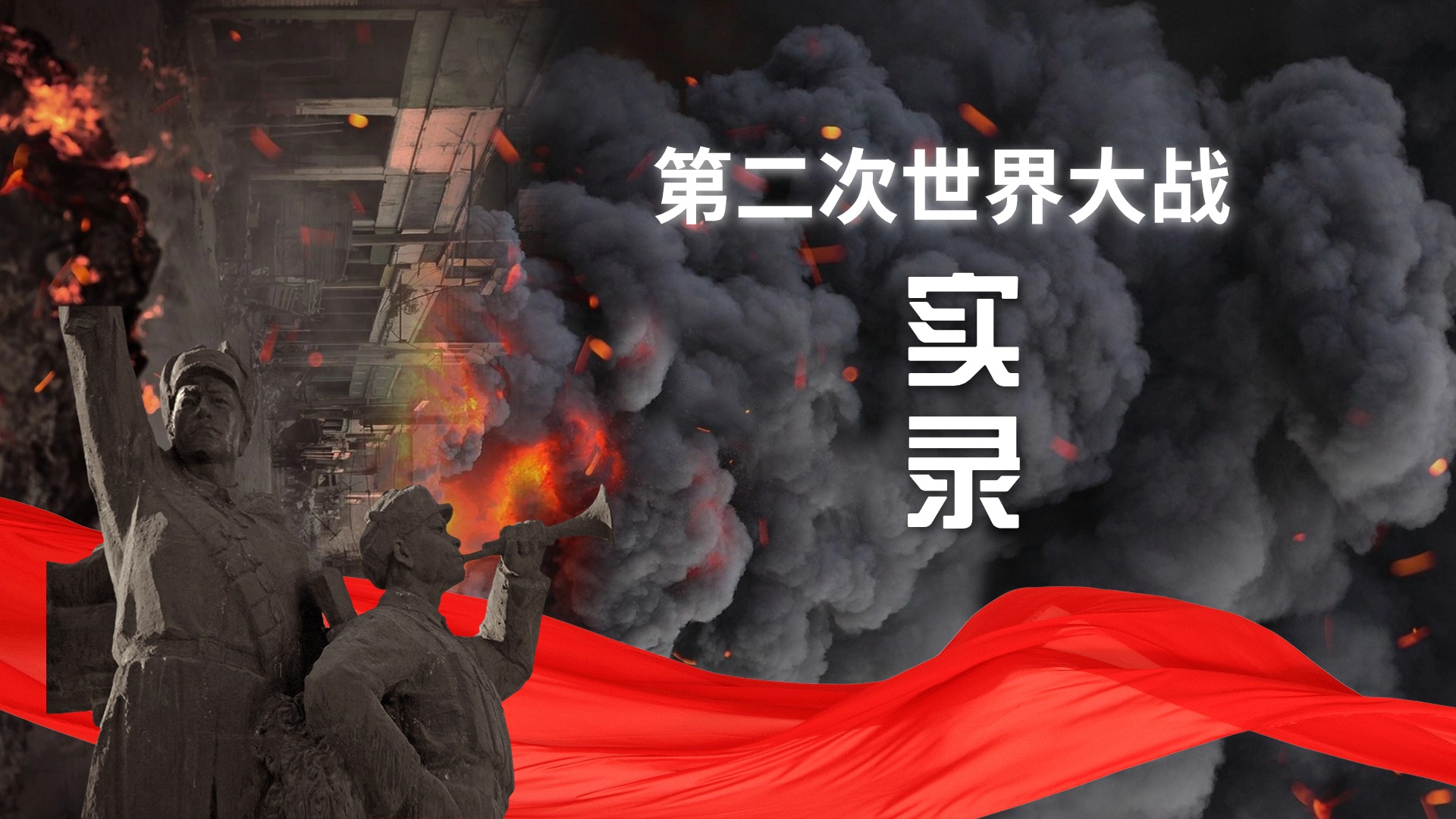 第二次世界大战实录_第二次世界大战实录_赔光日本联合舰队！赌鬼将军山本五十六有多离谱？_高清完整版视频在线观看_腾讯视频