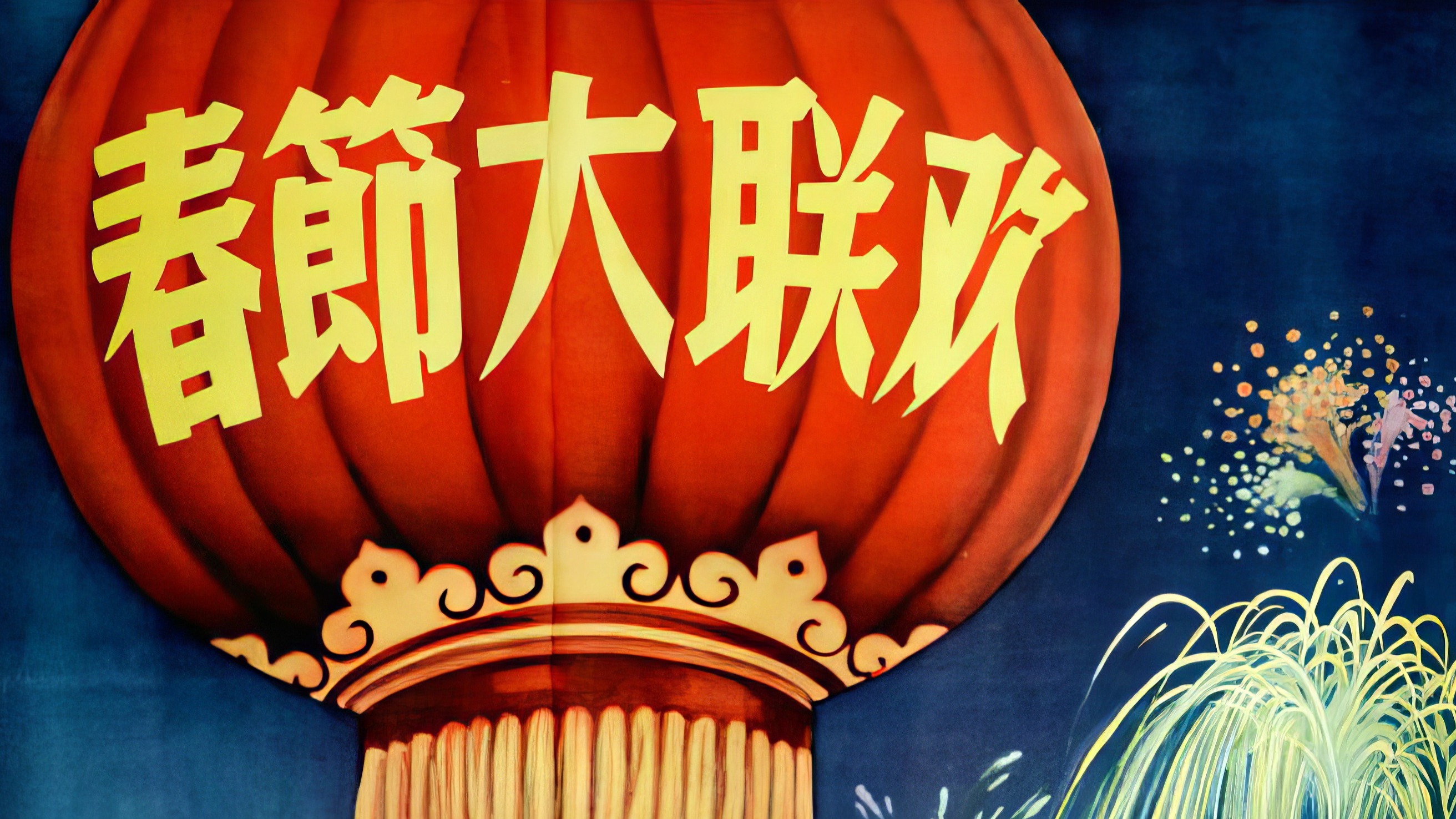 春晚故事_钱学森老舍等大咖云集，真正的首届春晚原来如此硬核！_综艺_高清完整版视频在线观看_腾讯视频