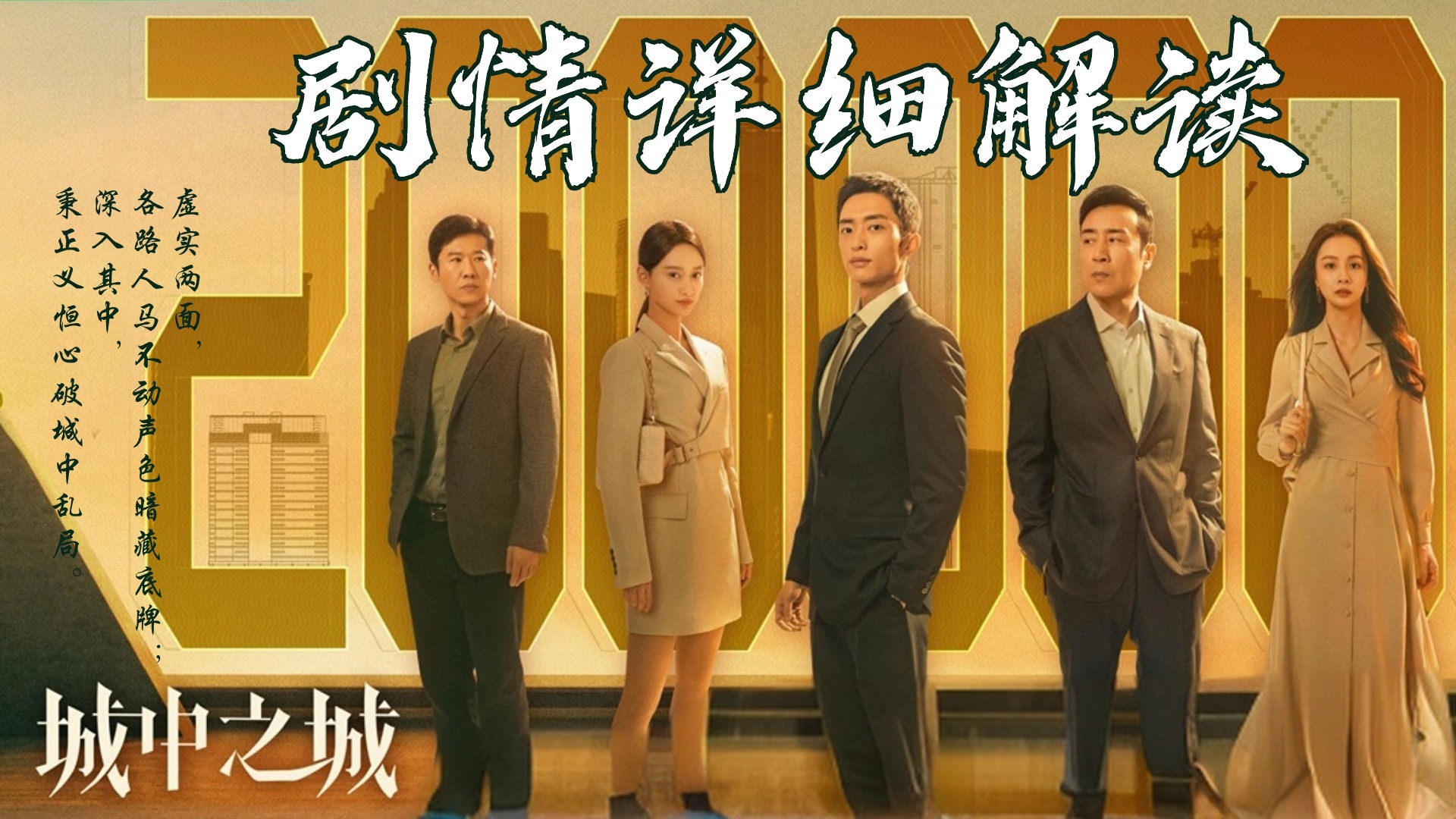 城中之城：秉正义恒心破城中乱局_银行客户信息惨遭泄露，一夜之间就损失一千万，背锅小职员竟选择跳楼揭开银行内鬼！_电视剧_高清完整版视频在线观看 ...