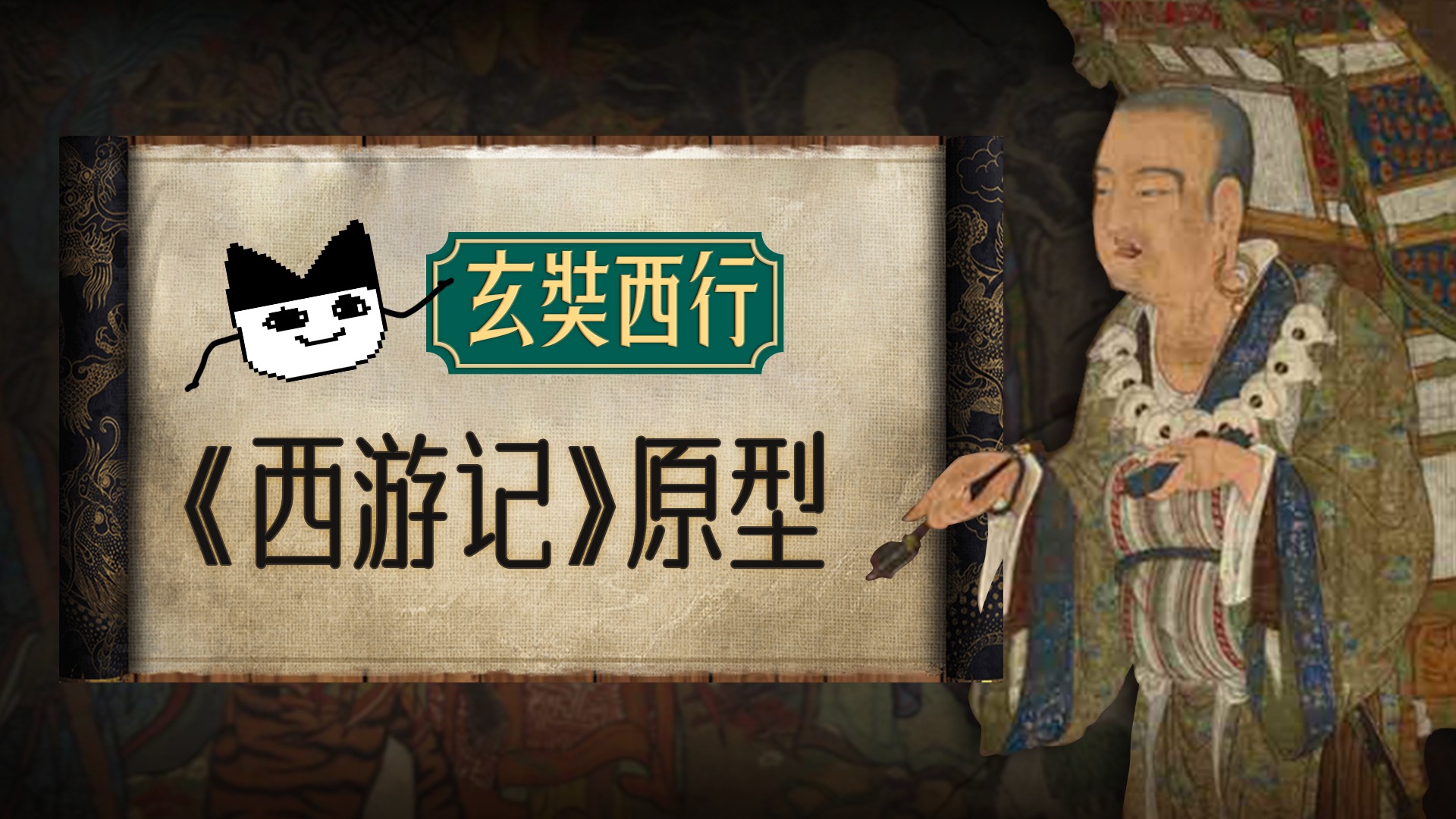 玄奘西行：《西游记》原型_玄奘西行：《西游记》原型_第一集丨唐僧为什么要”西天取经“？_高清完整版视频在线观看_腾讯视频