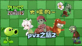 【植物大战僵尸】大嘴的PVZ之旅2