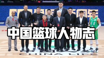 中国篮球人物志