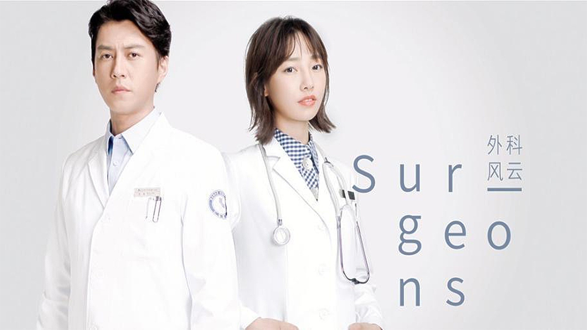 都市剧情电视剧《外科风云》靳东白百何主演 25