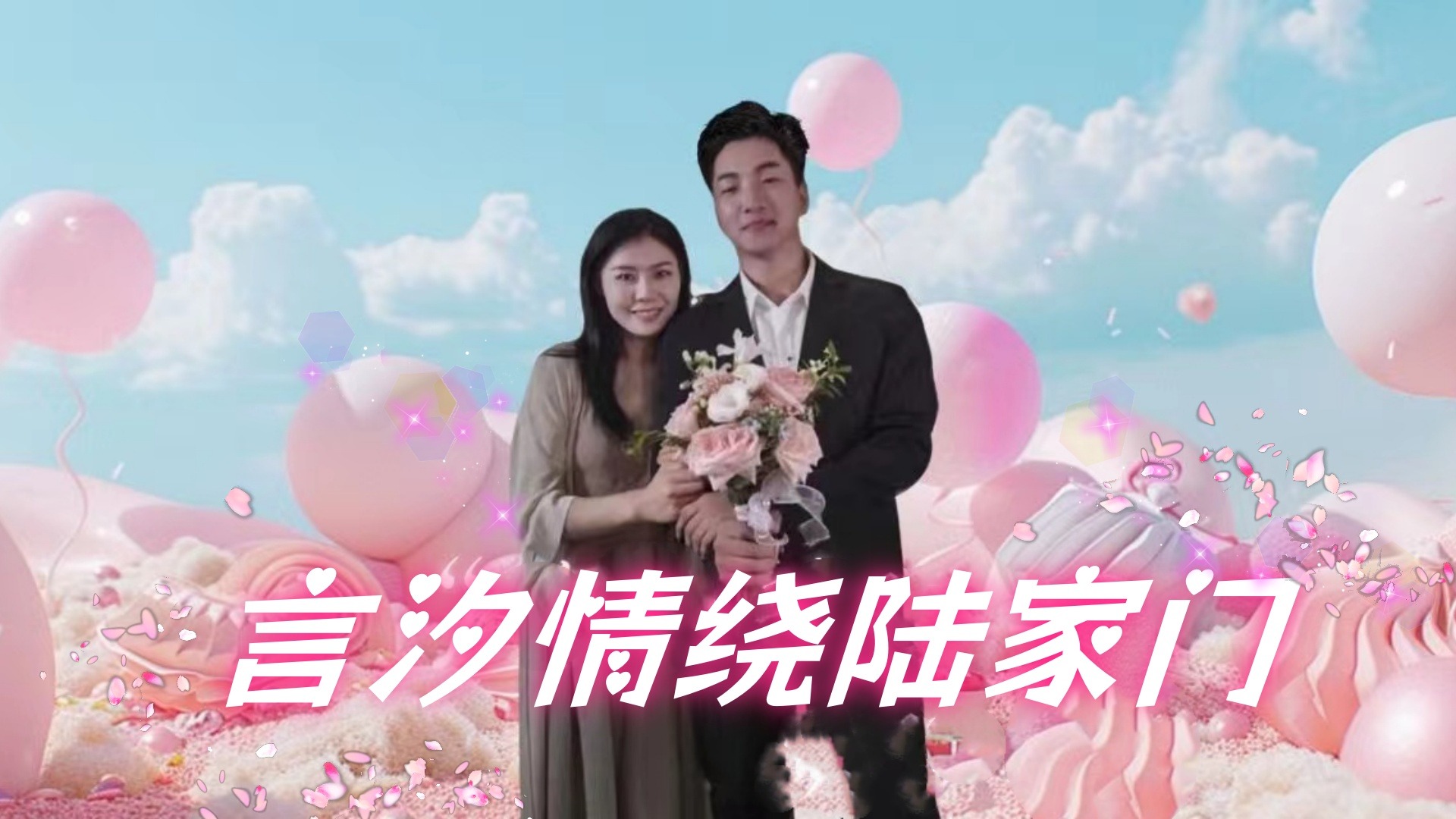 《言汐情绕陆家门》11_电视剧_高清完整版视频在线观看_腾讯视频
