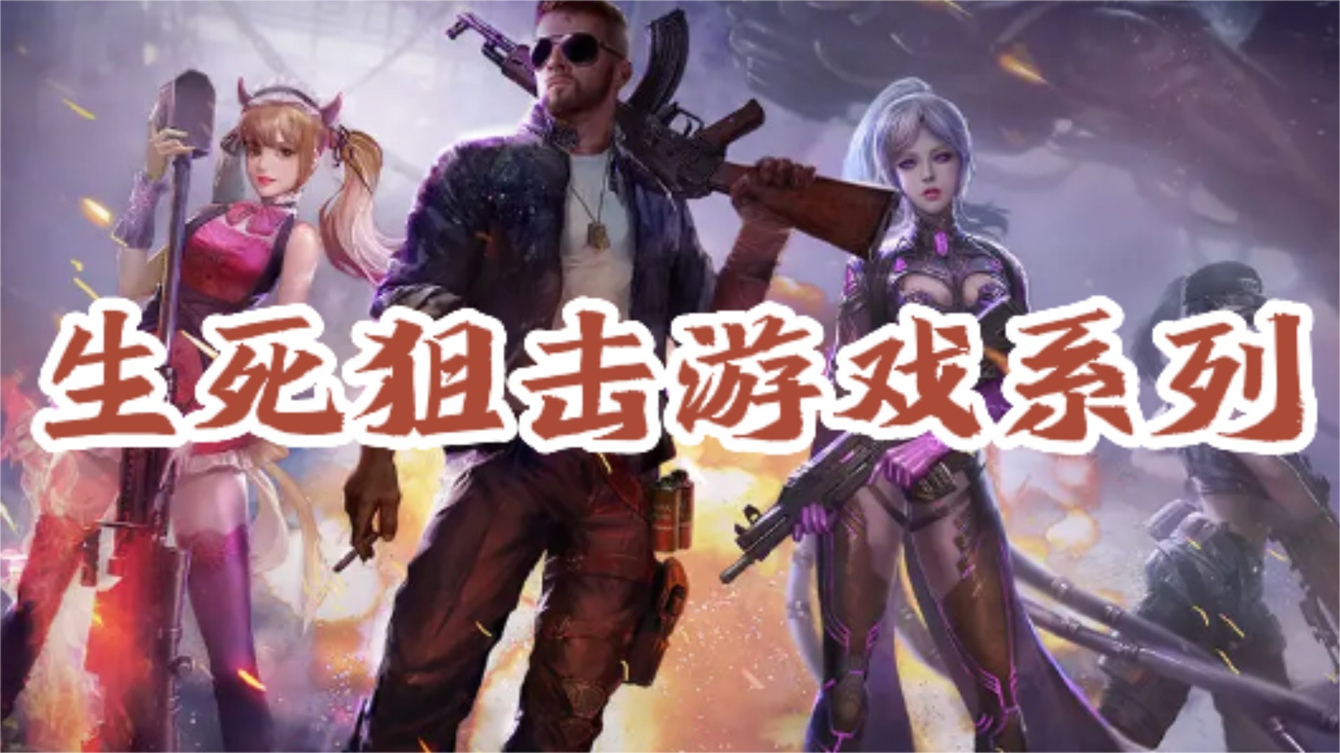 生死狙击游戏系列：剩者为王大吉大利晚上吃鸡
