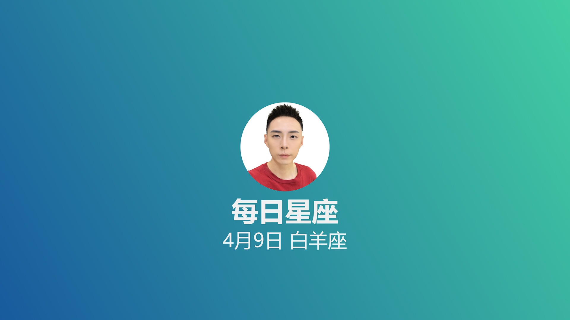 《每日星座》白羊座第七期_给4月12日出生的白羊座_综艺_高清完整版视频在线观看_腾讯视频