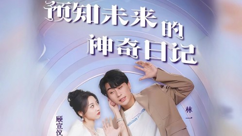 《预知未来的神奇日记》03_高清1080P在线观看平台_腾讯视频