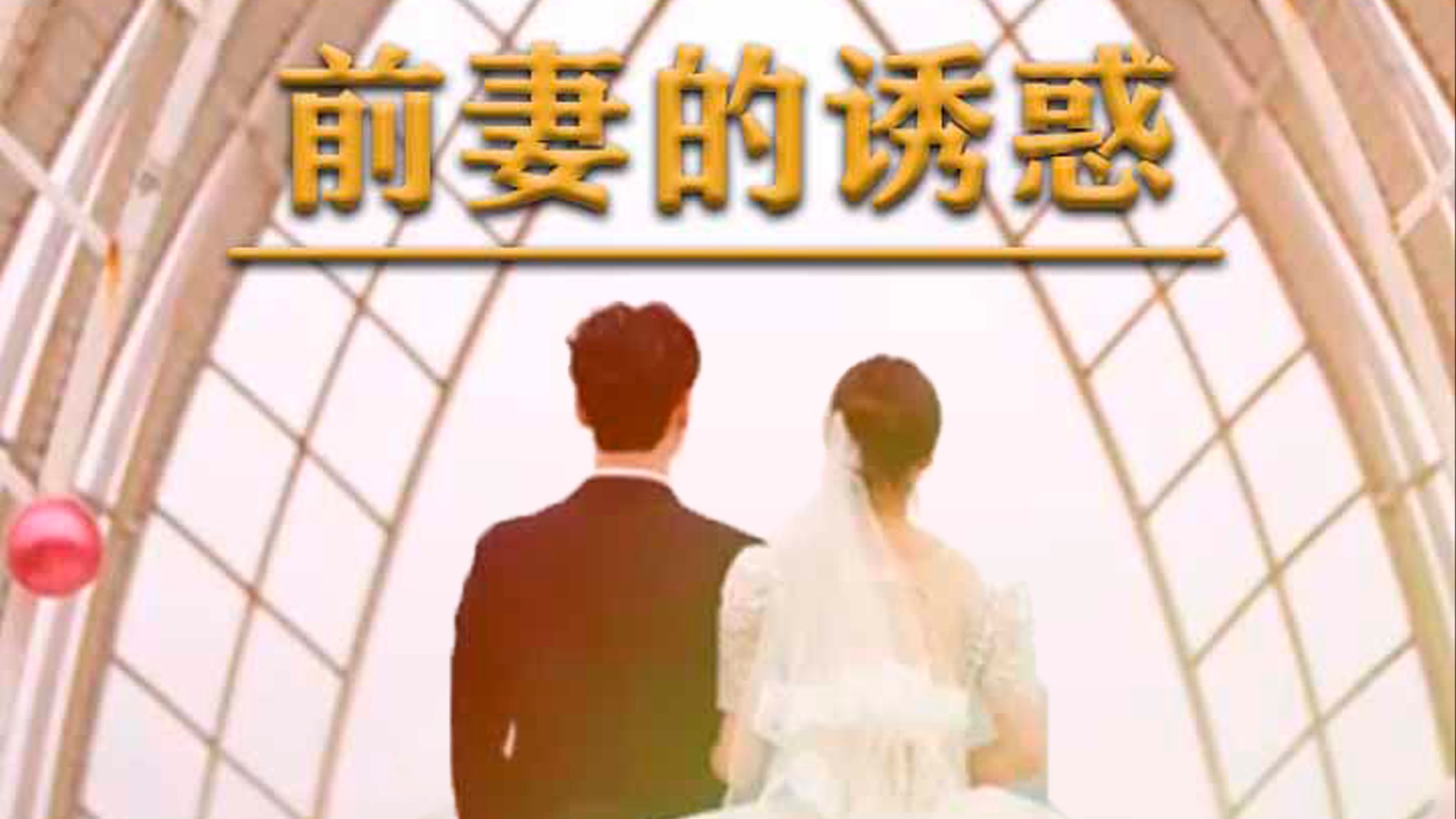 前妻的诱惑-第24集_电视剧_高清完整版视频在线观看_腾讯视频