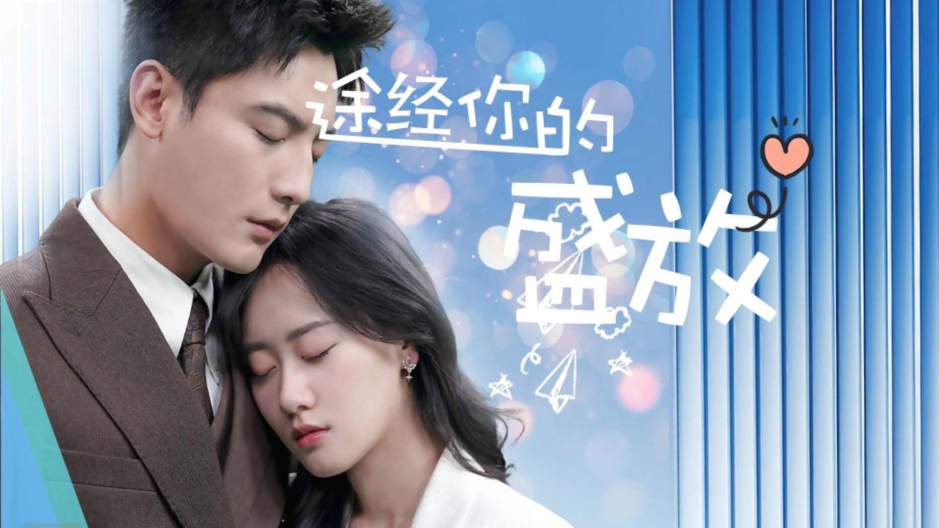 途经你的盛放第13集_电视剧_高清完整版视频在线观看_腾讯视频