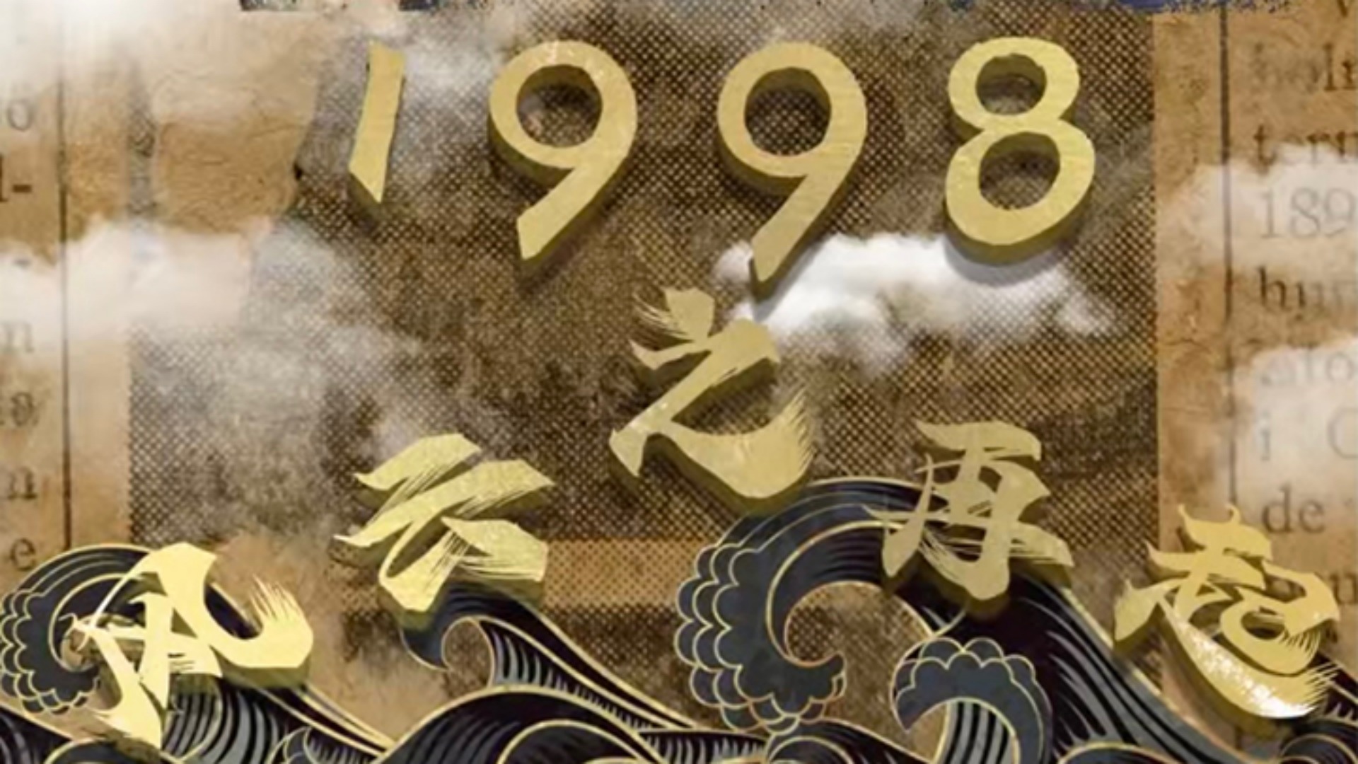 第17集：1998之风云再起_高清1080P在线观看平台_腾讯视频