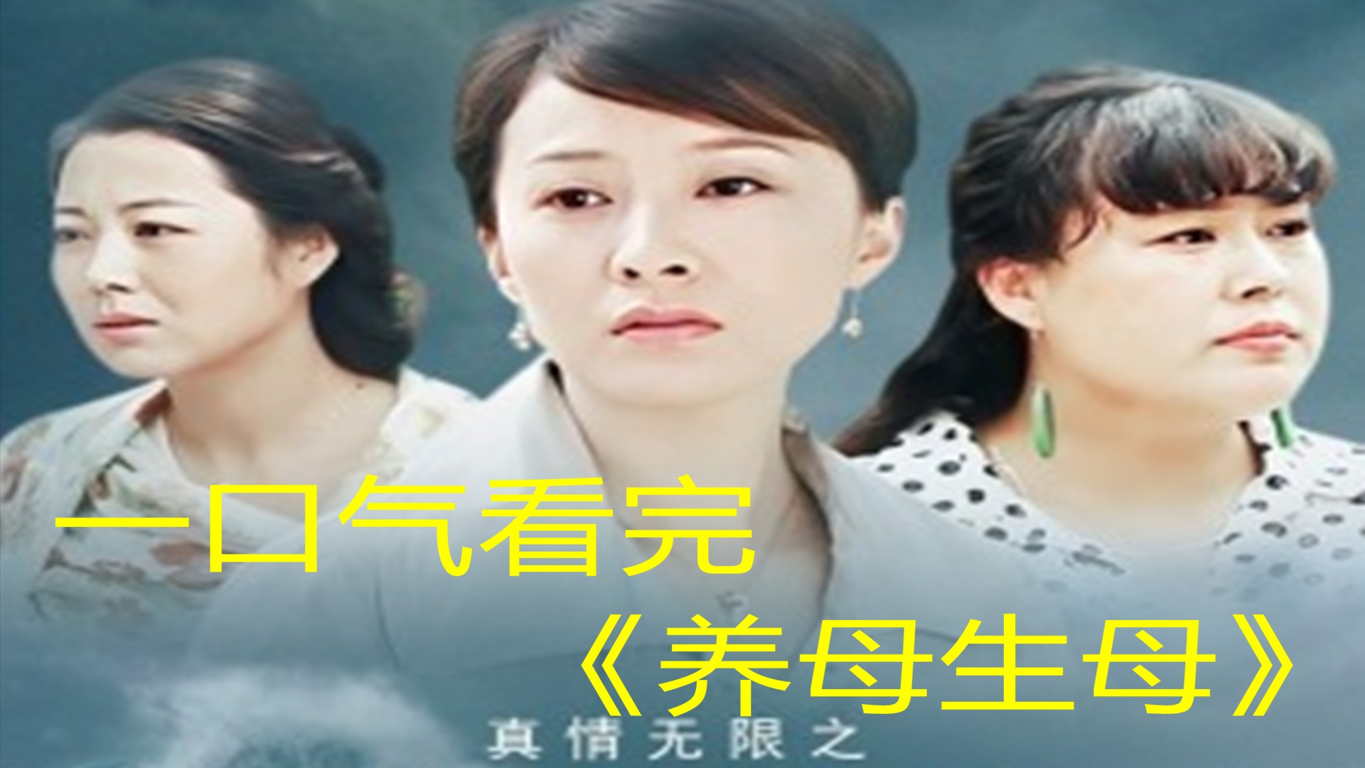 一口气看完《养母生母》！_电视剧_高清完整版视频在线观看_腾讯视频