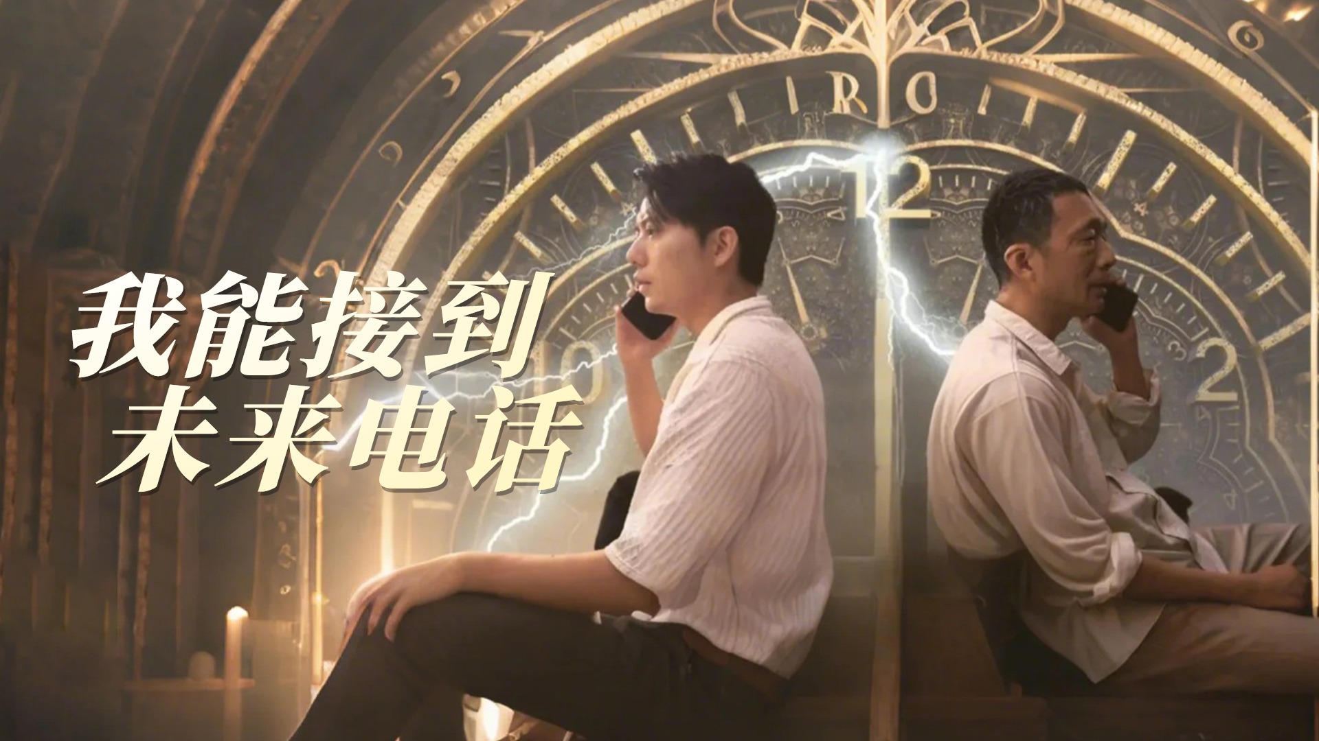 我能接到未来电话-第22集_电视剧_高清完整版视频在线观看_腾讯视频
