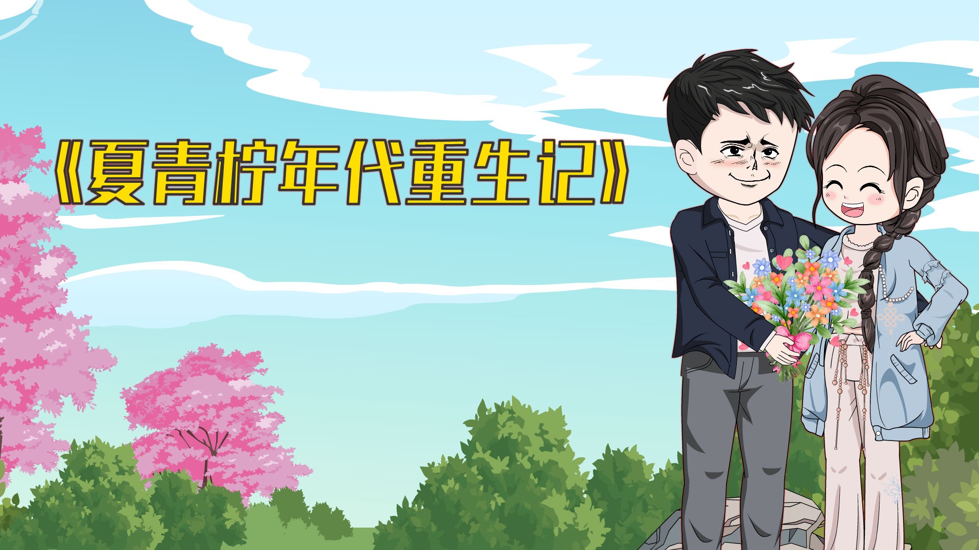 夏青柠年代重生记_第一集|夏青柠穿越到年代文里，成了男主的炮灰前妻_动漫_高清完整版视频在线观看_腾讯视频