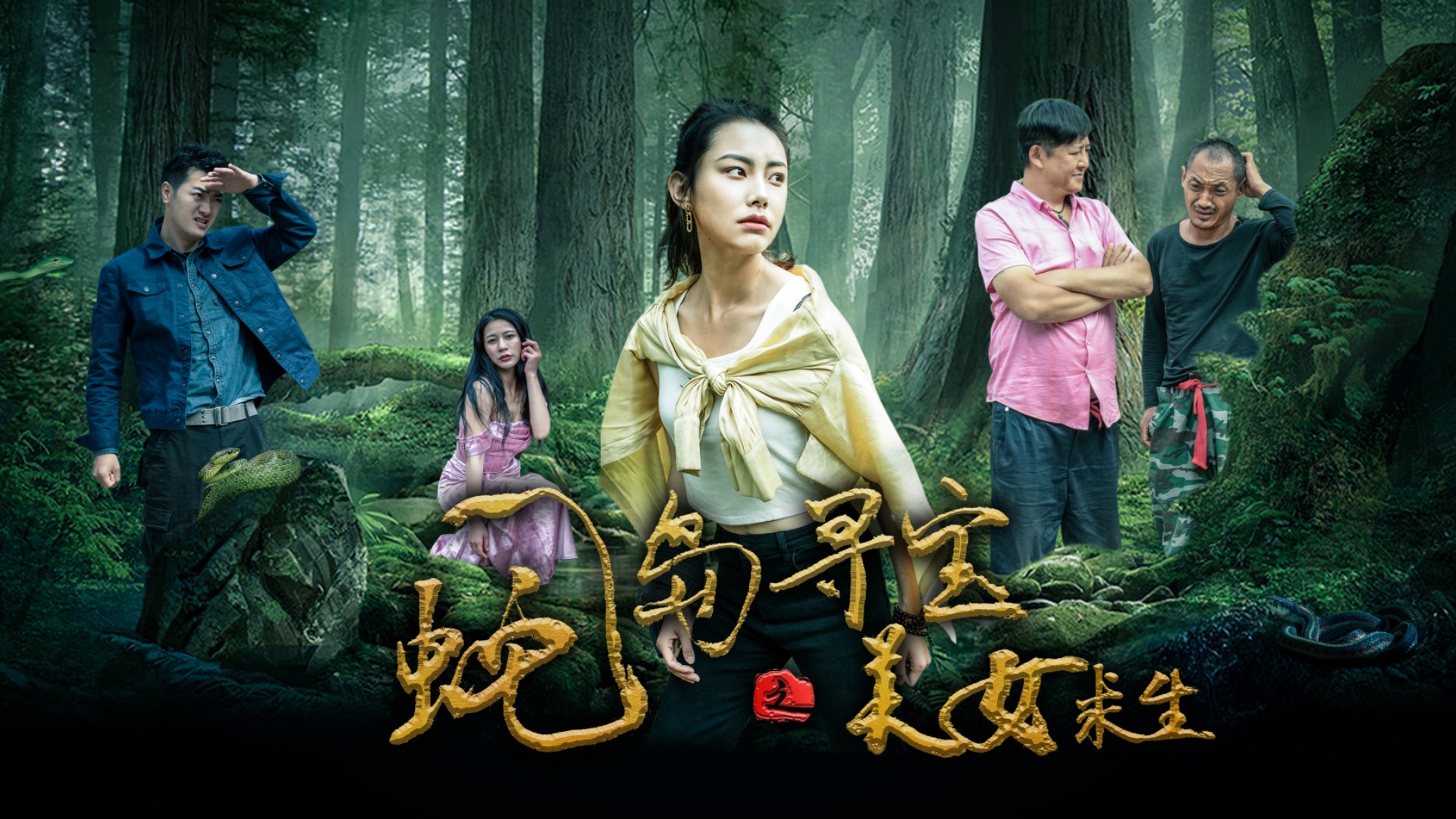 蛇岛寻宝之求生_1080p在线观看平台