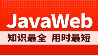【黑马程序员】JavaWeb基础教程，javaweb从入门到企业级实战（内含mysql+maven+html+css+ajax+vue+企业级项目实战）