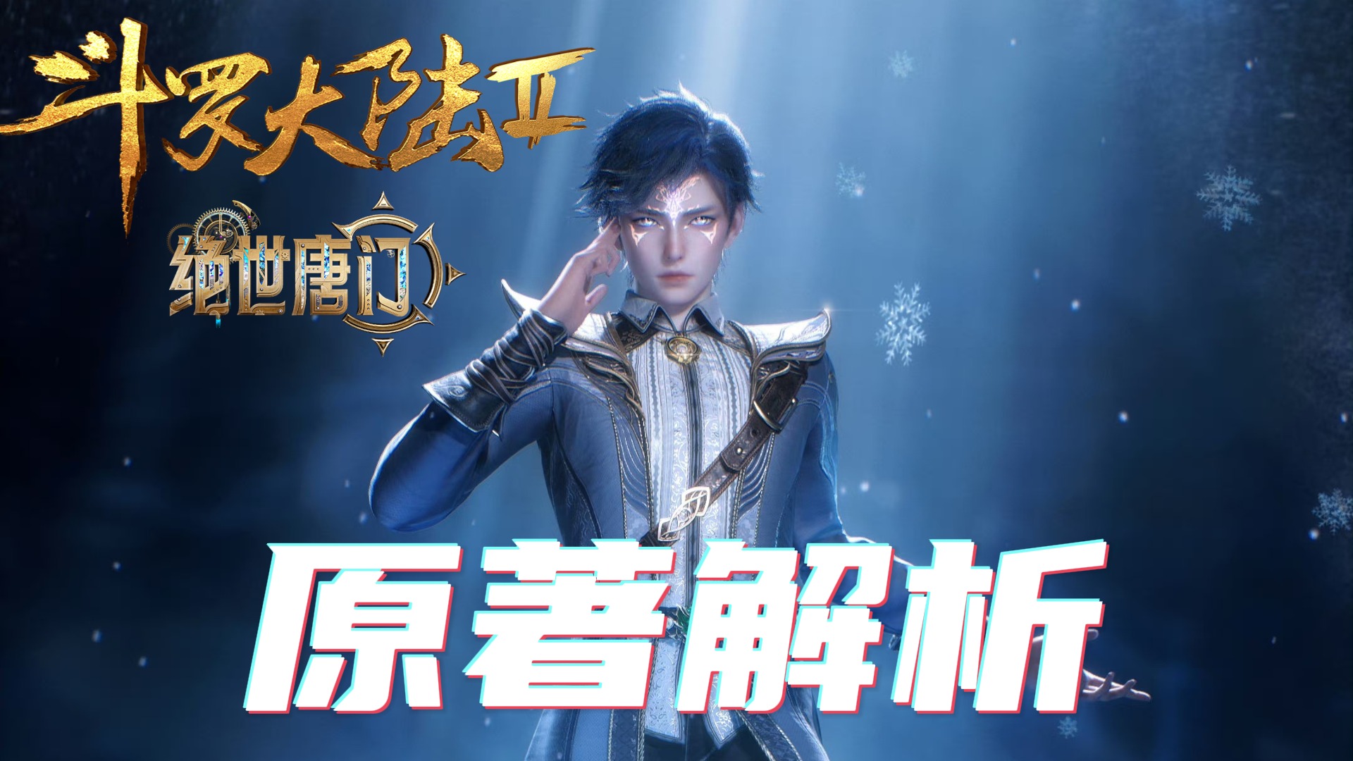 【绝世唐门原著解析57】霍雨浩的第三武魂有多邪恶？邪魂师发现后，居然直接把他当成圣子！_动漫_高清完整版视频在线观看_腾讯视频