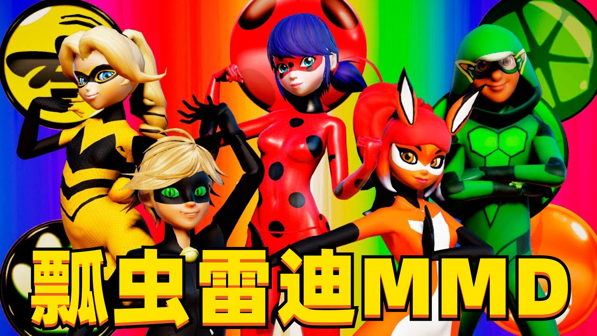 瓢虫雷迪mmd:朱莉卡,露丝的"太空形态变身"