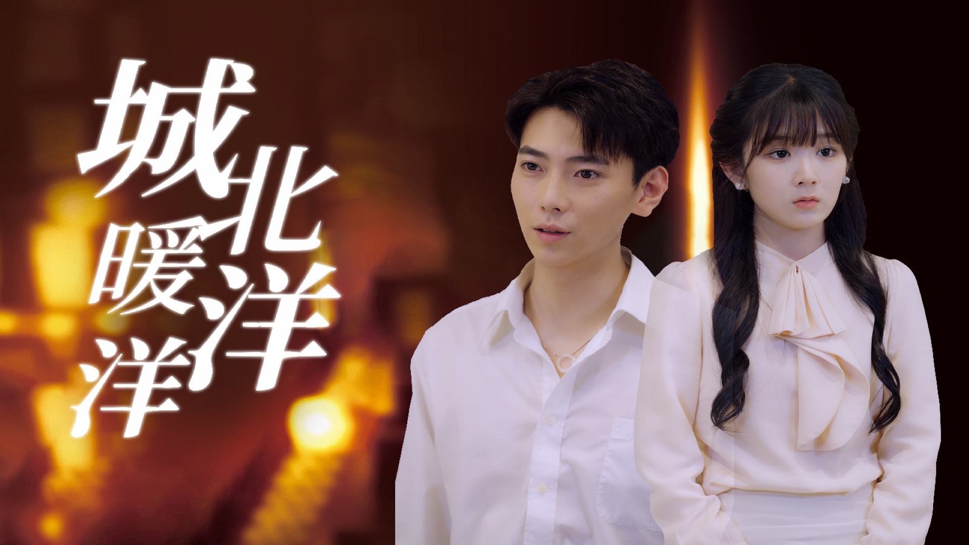 城北暖洋洋 第一集:"婚礼当天就跑路,你也太过分了吧!我不要面子的吗!