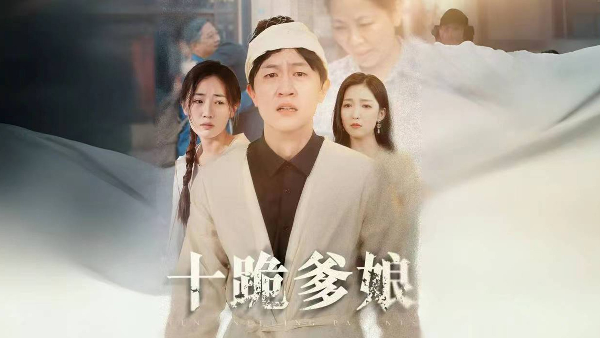 第51集|十跪爹娘