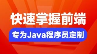 Java开发所需的前端技术全教程