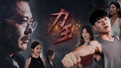 第48集|力王_高清1080P在线观看平台_腾讯视频