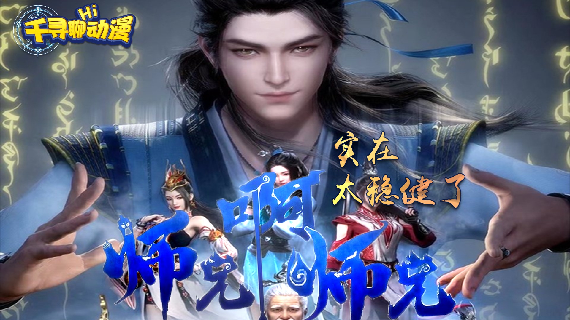 《师兄啊师兄》实在太稳健了_《师兄啊师兄》酒玖师兄实力有多强？她为什么最受欢迎？最终达到什么境界了？_动漫_高清完整版视频在线观看_腾讯视频