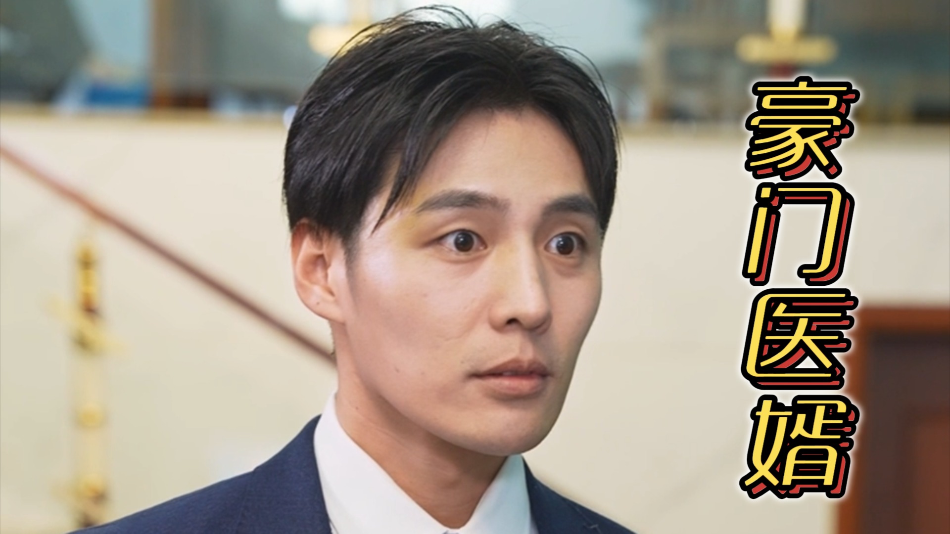 豪门医婿_电视剧_高清完整版视频在线观看_腾讯视频