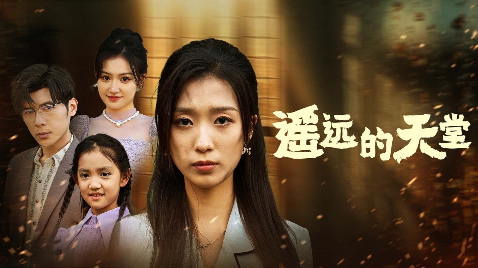 遥远的天堂第22集_电视剧_高清完整版视频在线观看_腾讯视频