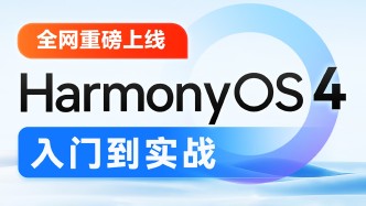 华为鸿蒙HarmonyOS4.0应用开发