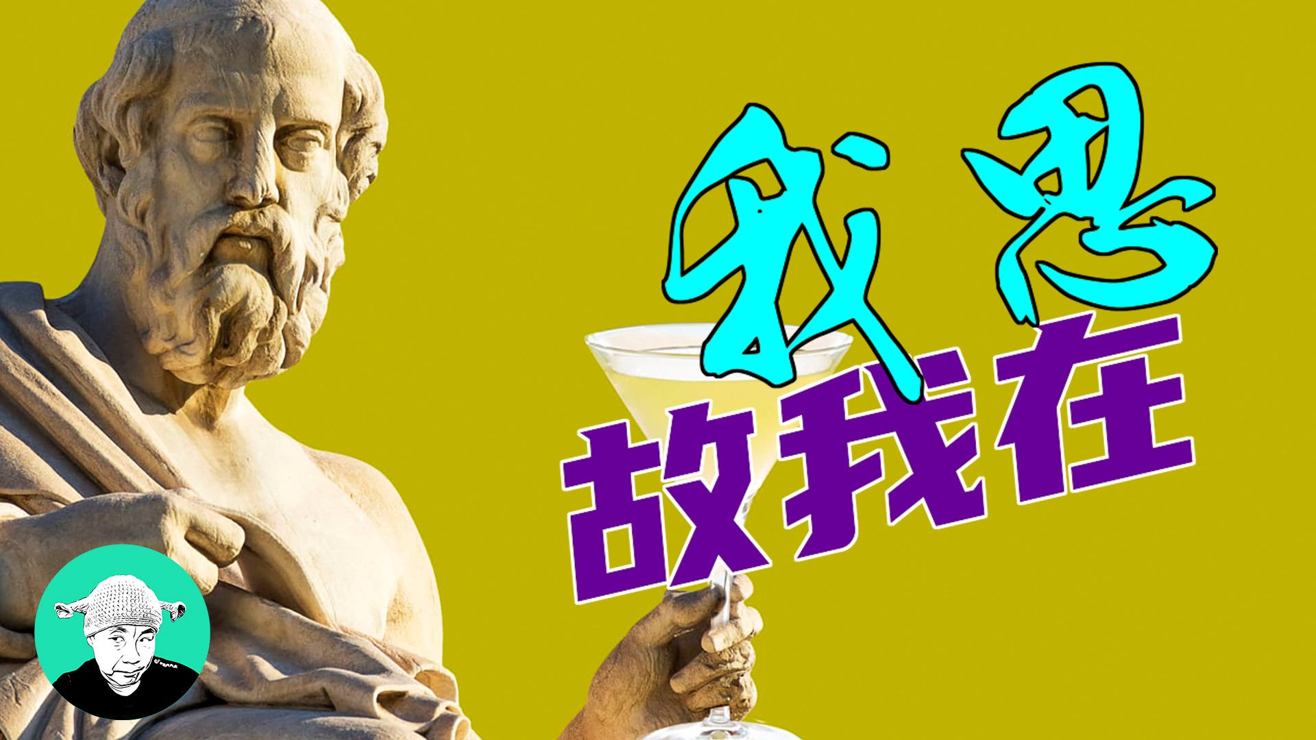 我思故我在_我思故我在_文化与文明：如何理解二者的关系_高清完整版视频在线观看_腾讯视频