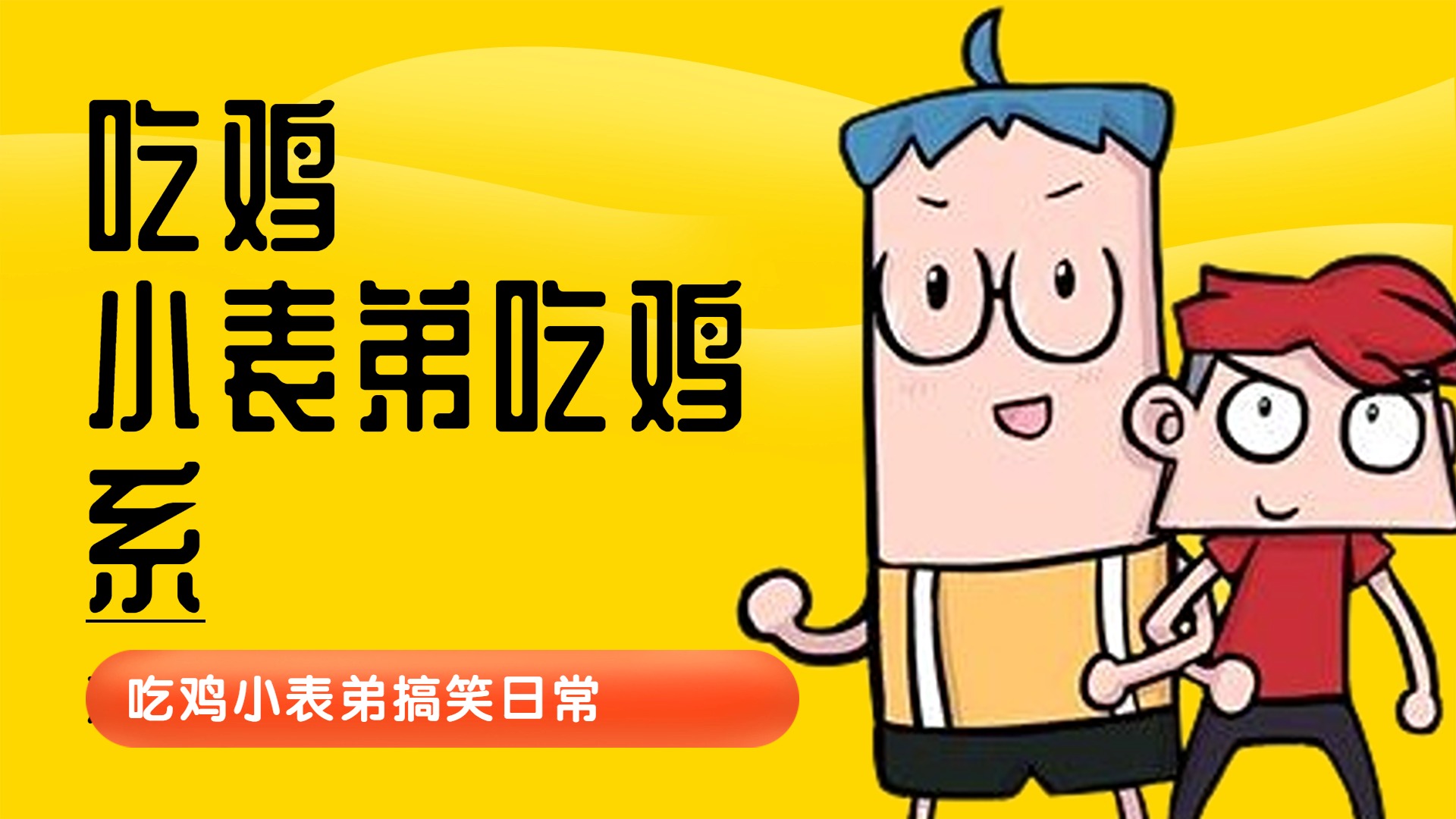吃鸡小表弟吃鸡系_吃鸡小表弟：表哥带你穿越过去！见证星星之火何以燎原！_动漫_高清完整版视频在线观看_腾讯视频
