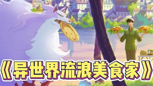 异世界流浪美食家3_动漫_高清完整版视频在线观看_腾讯视频