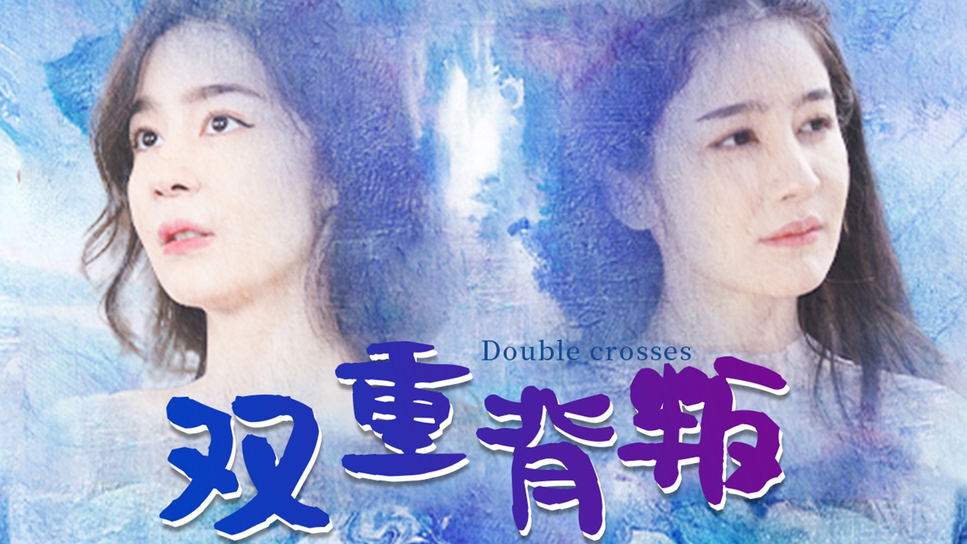 双重背叛第64集_电视剧_高清完整版视频在线观看_腾讯视频