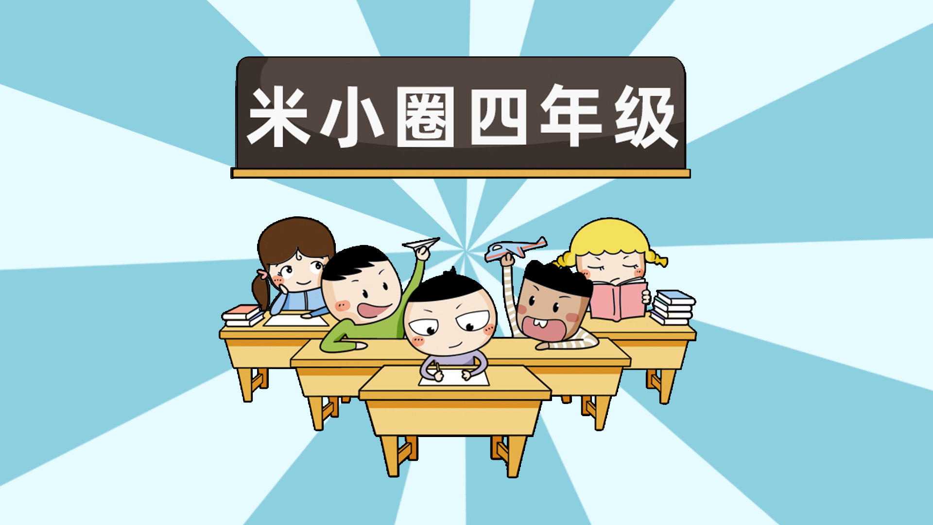 米小圈上学记四年级（音频）_第02集米小圈大爆料第一期_少儿_动画片大全_腾讯视频