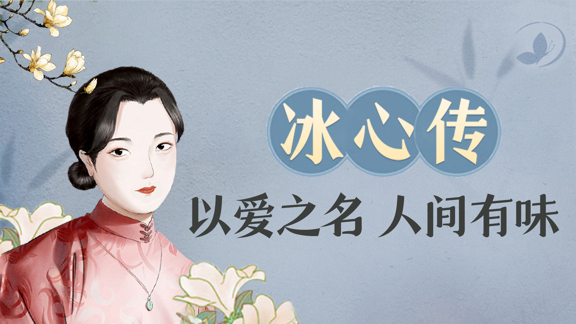 冰心传：以爱之名，人间有味_冰心传008剪子巷口立体声_高清1080P在线观看平台_腾讯视频