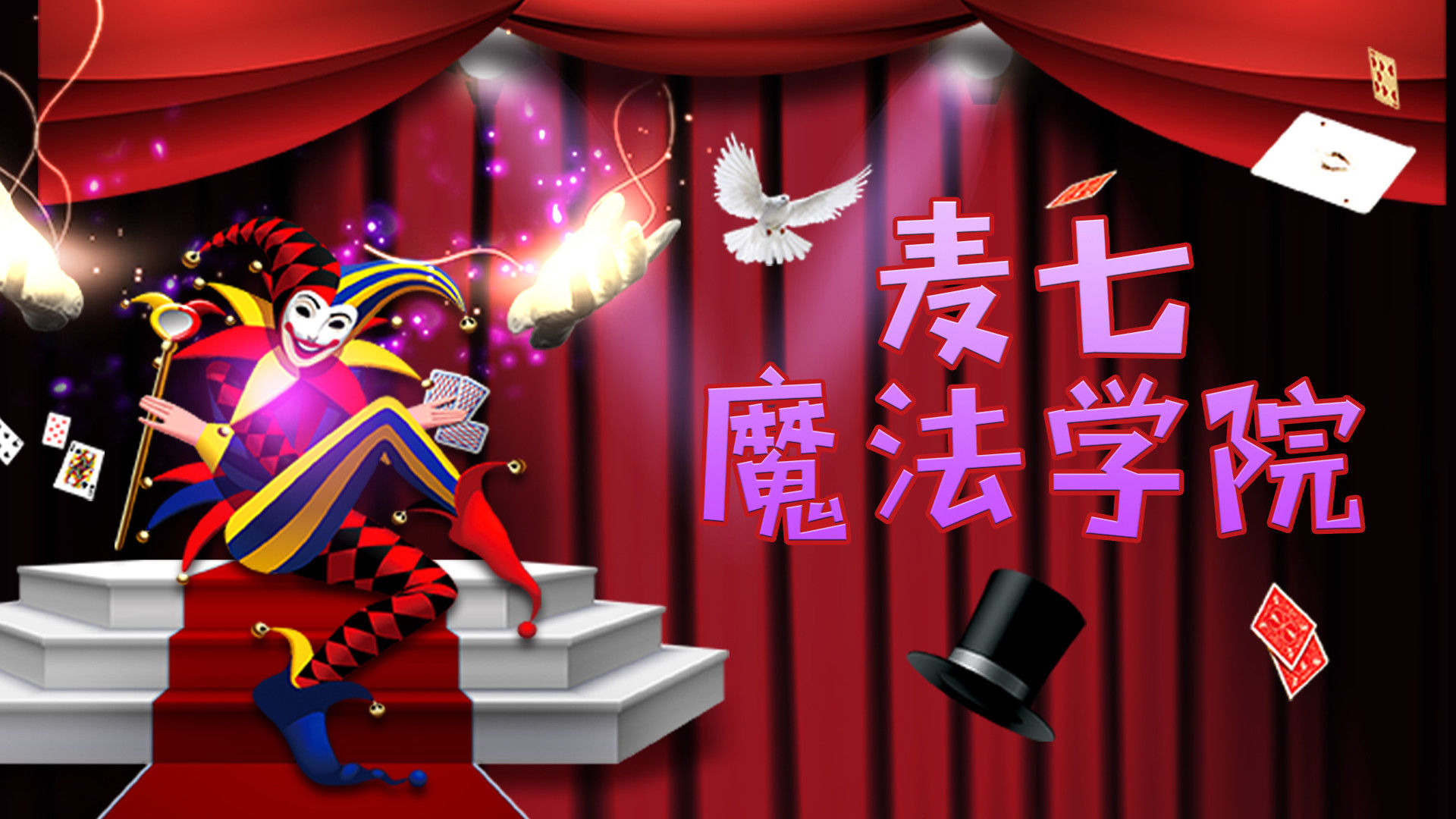 麦七魔法学院-零基础魔术课_第18集初级魔术-用手变魔术_少儿_动画片大全_腾讯视频