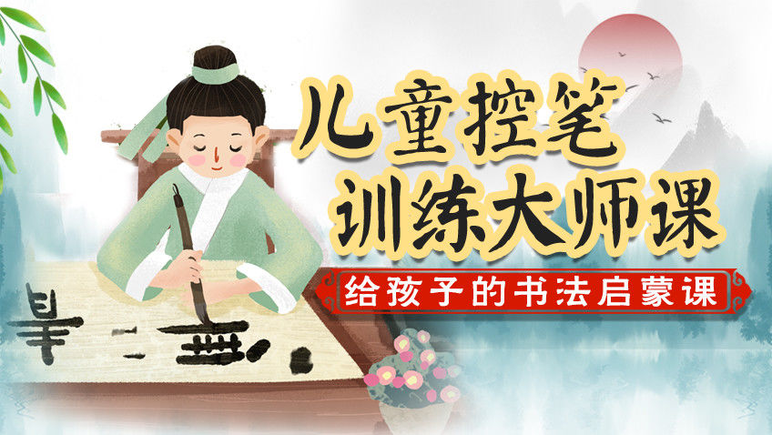 儿童控笔训练大师课，给孩子的书法启蒙课_29.笔画“竖折撇”的书写_高清1080P在线观看平台_腾讯视频
