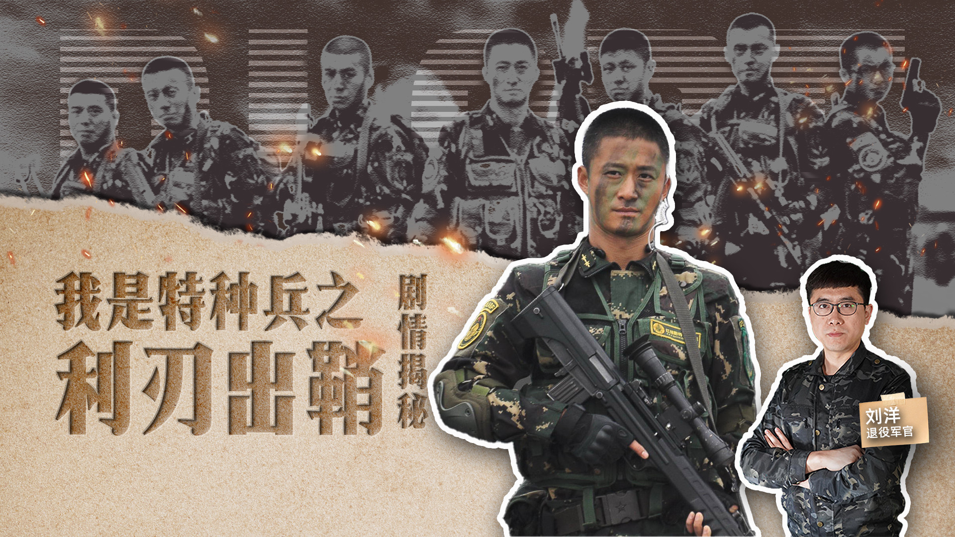 《我是特种兵之利刃出鞘》剧情揭秘_《我是特种兵之利刃出鞘》剧情揭秘_第01集《利刃出鞘》何晨光原型揭秘_高清完整版视频在线观看_腾讯视频