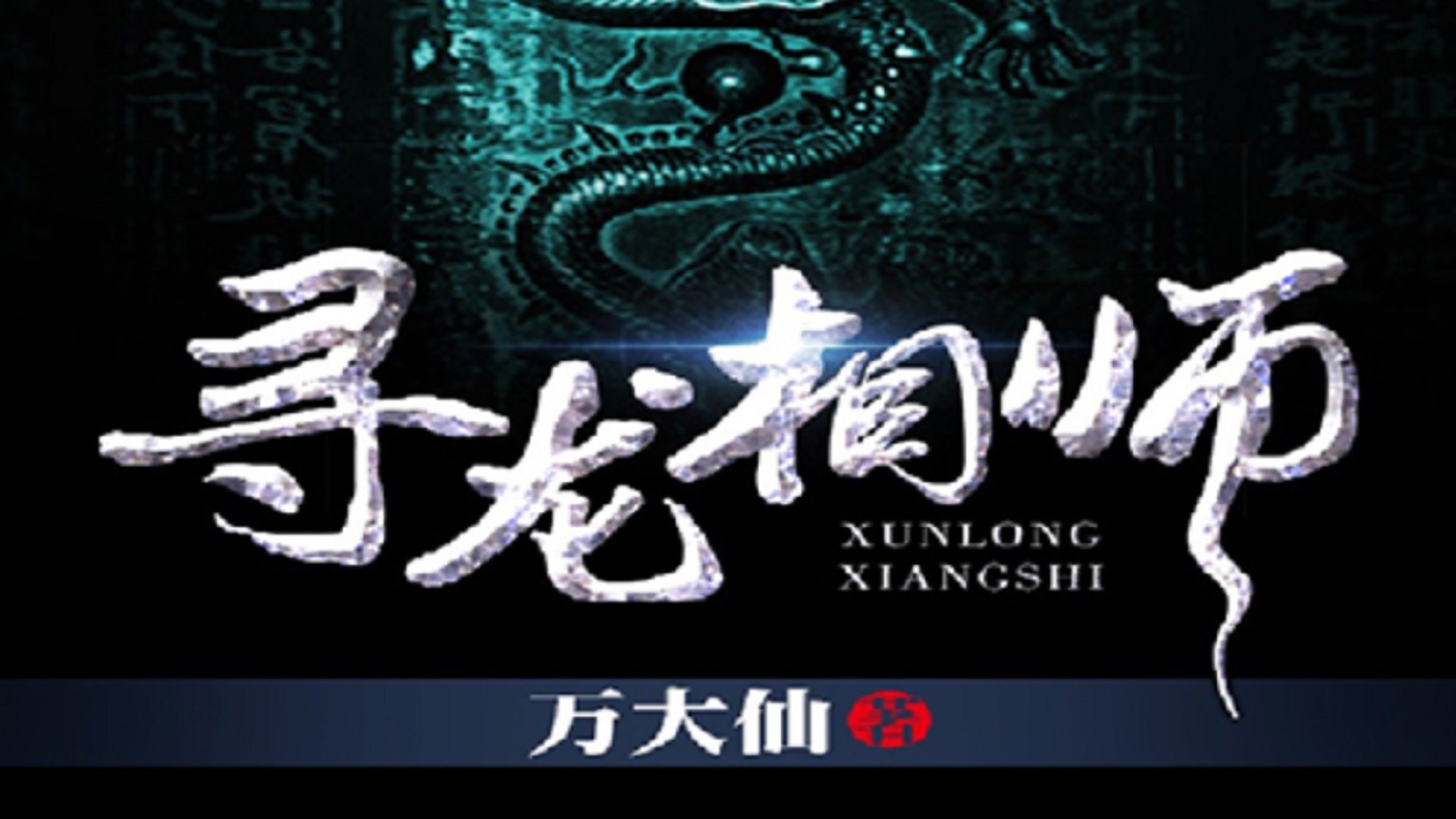 寻龙相师011集残破相经_高清1080P在线观看平台_腾讯视频
