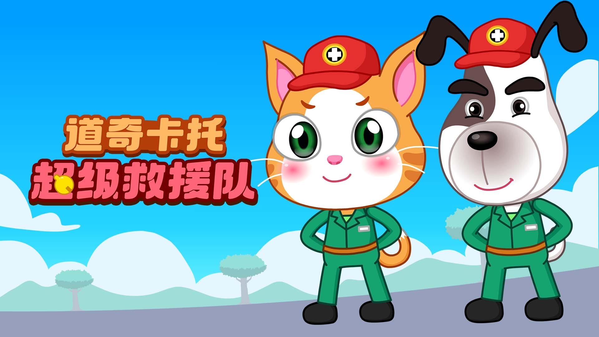 道奇卡托超级救援队_第01集有异物进去啦_少儿_动画片大全_腾讯视频