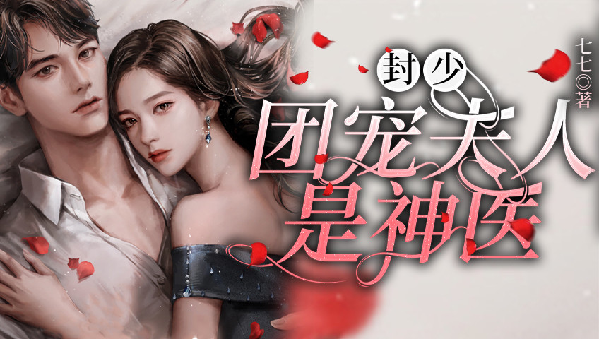 封少，团宠夫人是神医_团宠夫人第135集追查真相_高清1080P在线观看平台_腾讯视频